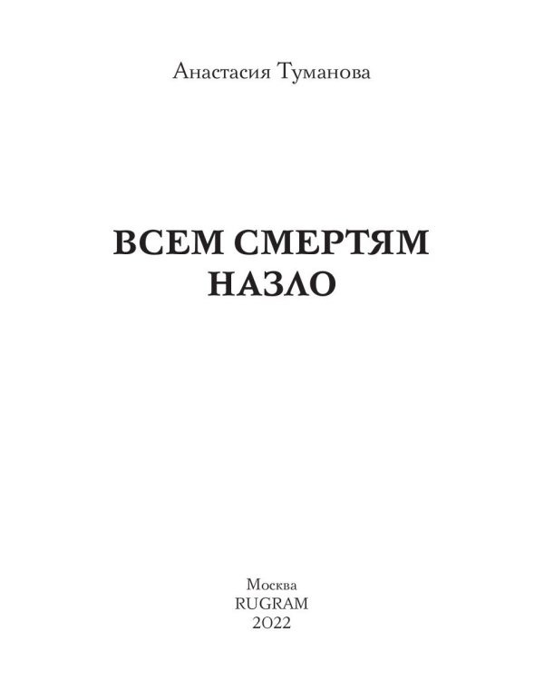 Всем смертям назло