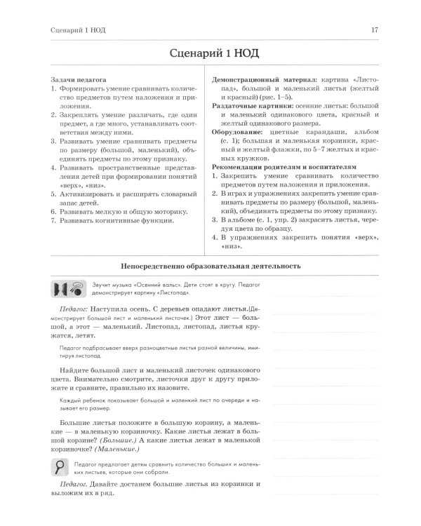 Дошкольная математика для детей 4-5 лет с ОВЗ: сценарии непосредственной образовательной деятельности 2-й года обучения