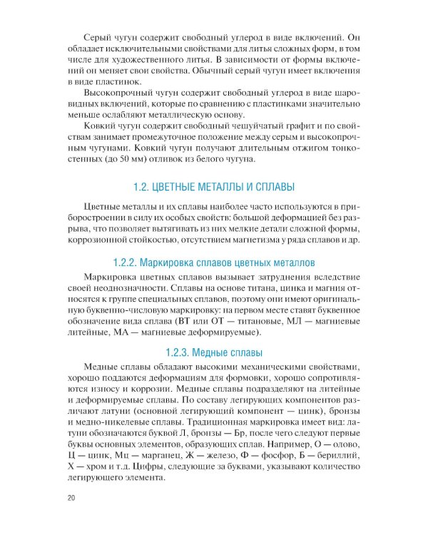 Микро- и нанотехнологии: материаловедение в электронном приборостроении: Учебник