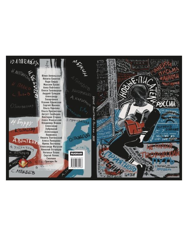 Новые писатели России 2021. Сборник прозы и поэзии