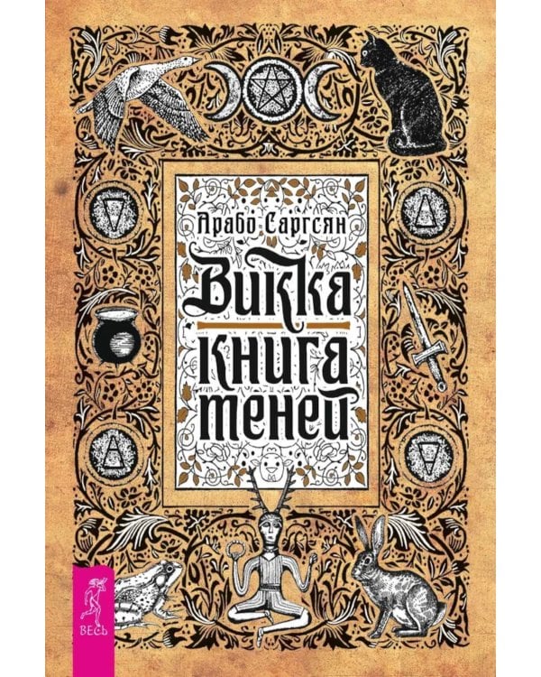 Викка: книга теней