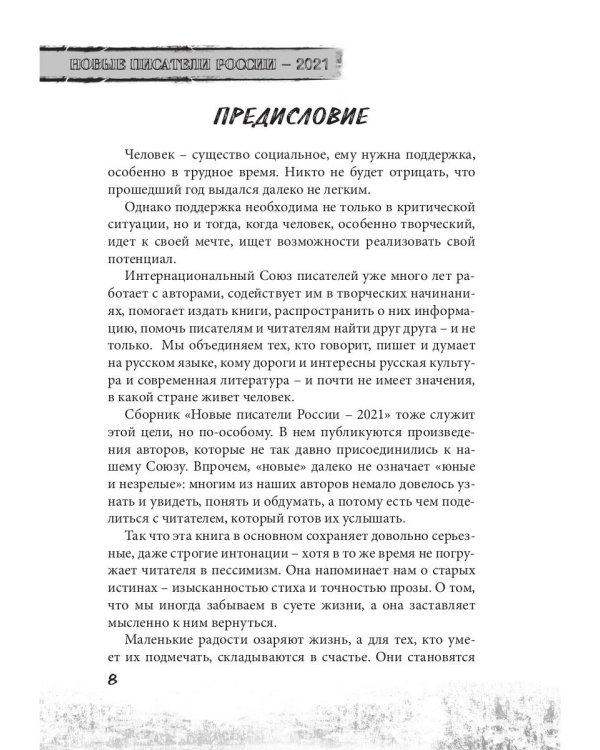 Новые писатели России 2021. Сборник прозы и поэзии