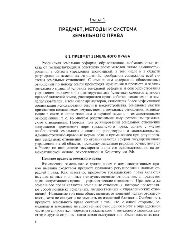 Земельное право: Учебник. 4-е изд., перераб. и доп