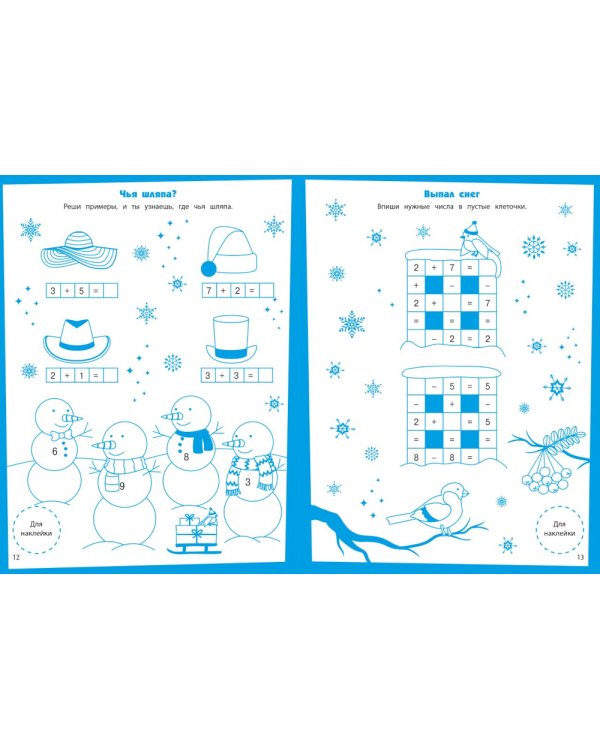 Складываем и вычитаем. Развивающие задания. 5-6 лет: книжка с наклейками