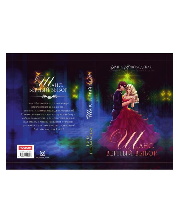 Шанс. Верный выбор. Книга 2