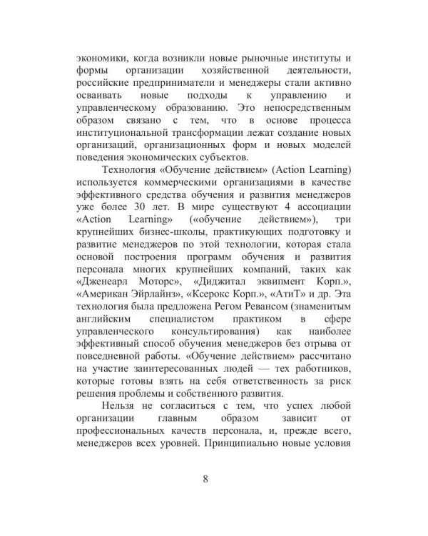 ACTION Learning — уникальный подход к развитию людей и организаций