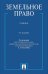 Земельное право: Учебник. 4-е изд., перераб. и доп