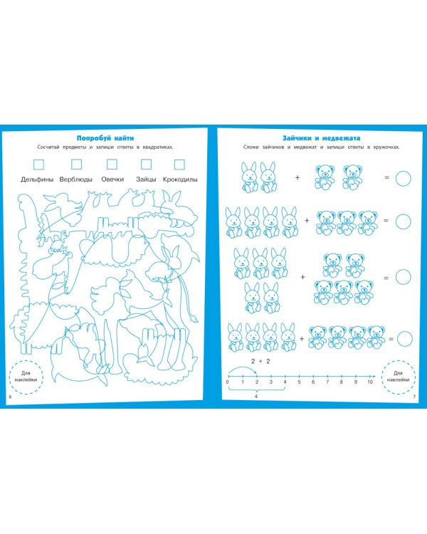 Складываем и вычитаем. Развивающие задания. 5-6 лет: книжка с наклейками