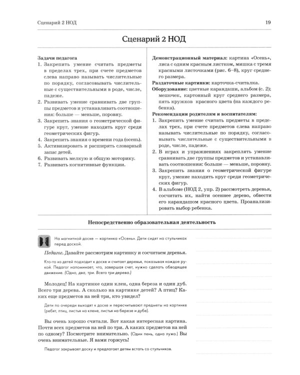 Дошкольная математика для детей 4-5 лет с ОВЗ: сценарии непосредственной образовательной деятельности 2-й года обучения
