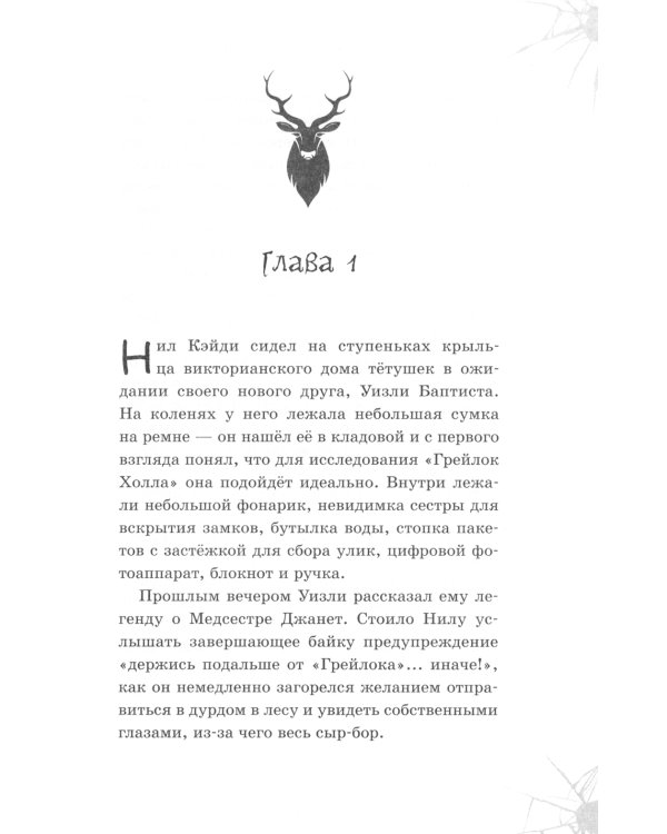 Призраки «Грейлок Холла»