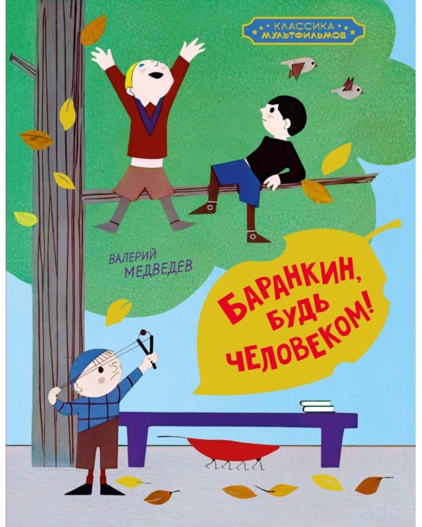 Баранкин, будь человеком!