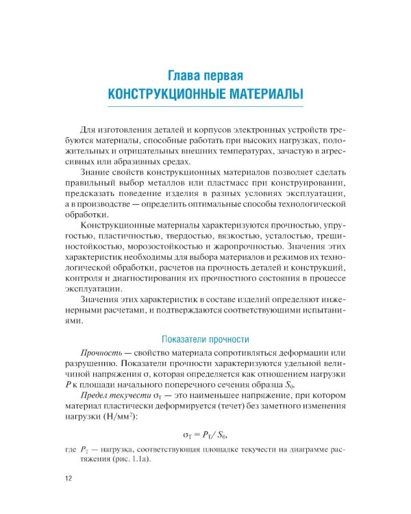 Микро- и нанотехнологии: материаловедение в электронном приборостроении: Учебник