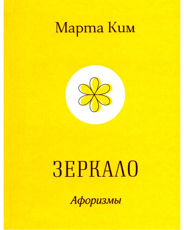 Зеркало. Афоризмы