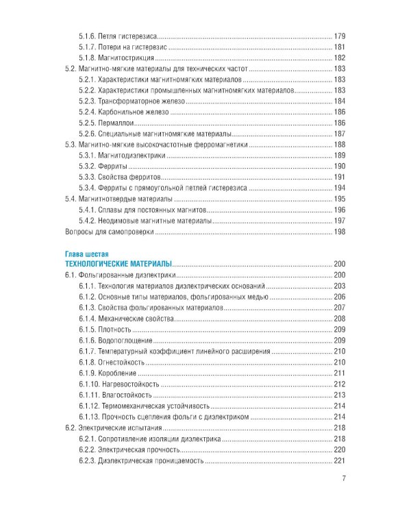 Микро- и нанотехнологии: материаловедение в электронном приборостроении: Учебник