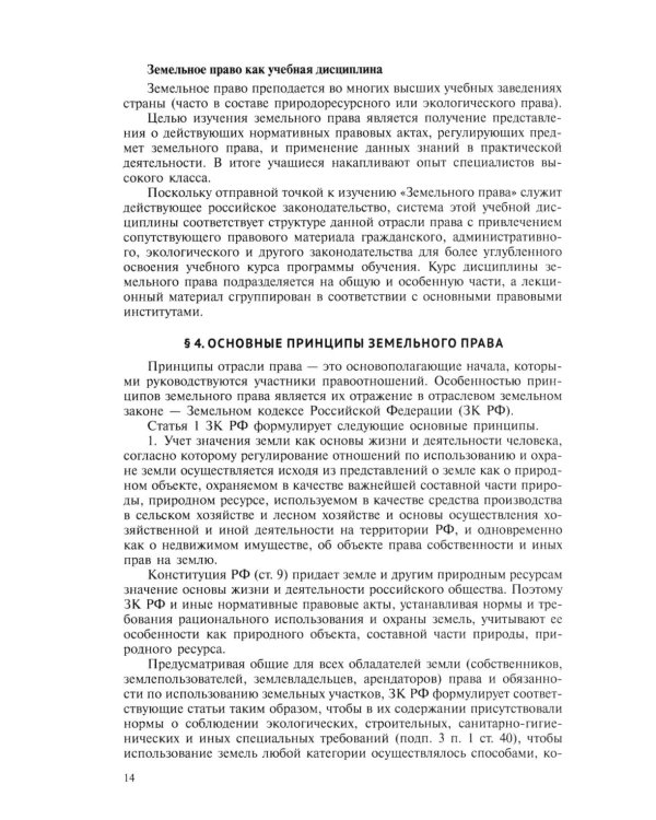 Земельное право: Учебник. 4-е изд., перераб. и доп