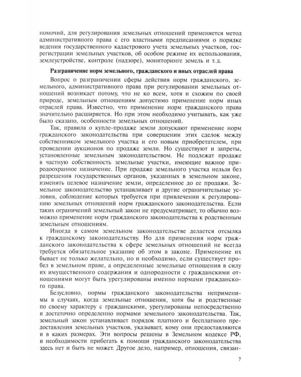 Земельное право: Учебник. 4-е изд., перераб. и доп