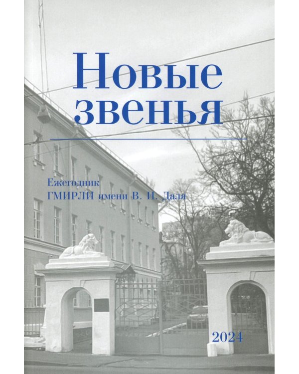 Новые звенья. Ежегодник. Вып. 1