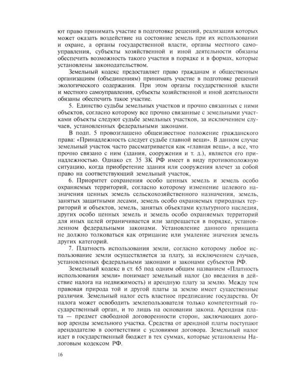 Земельное право: Учебник. 4-е изд., перераб. и доп