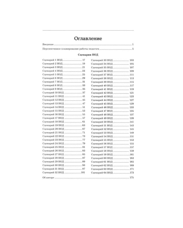 Дошкольная математика для детей 4-5 лет с ОВЗ: сценарии непосредственной образовательной деятельности 2-й года обучения