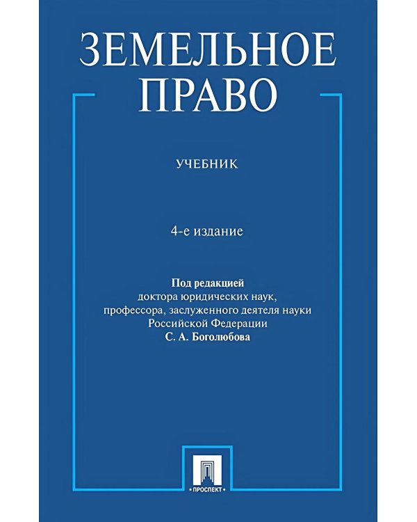 Земельное право: Учебник. 4-е изд., перераб. и доп
