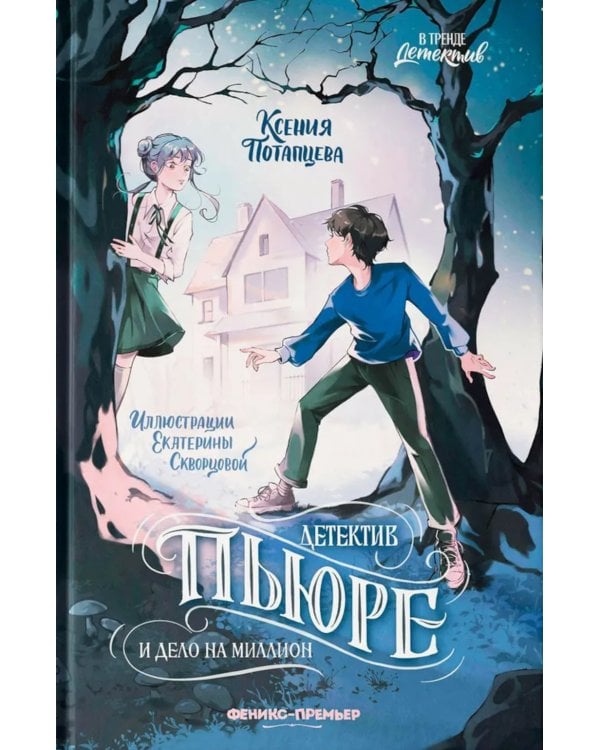 Детектив Пьюре и дело на миллион