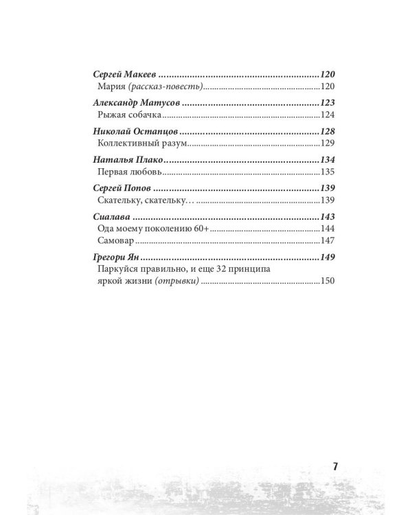 Новые писатели России 2021. Сборник прозы и поэзии