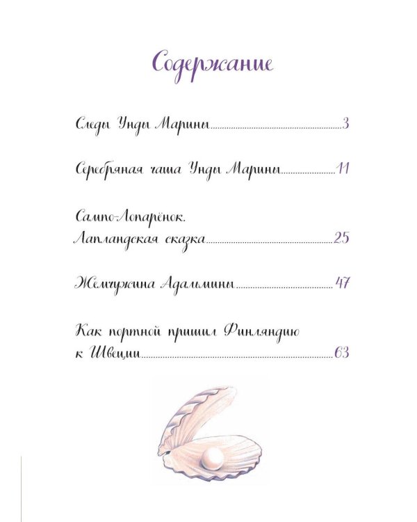 Жемчужина Адальмины. Финские сказки