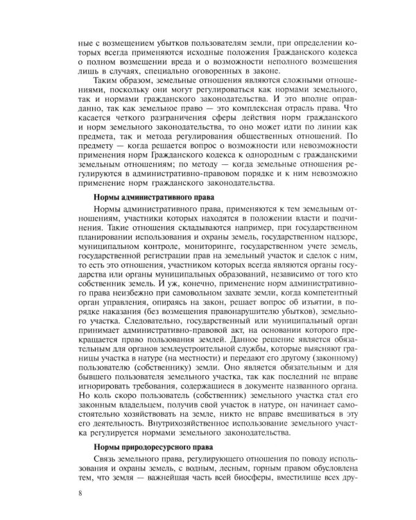 Земельное право: Учебник. 4-е изд., перераб. и доп