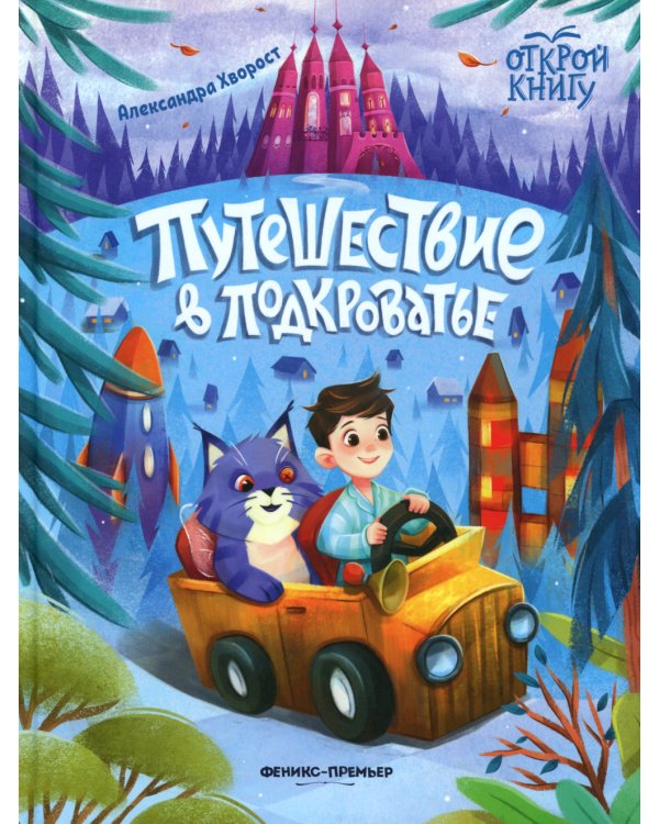 Путешествие в Подкроватье