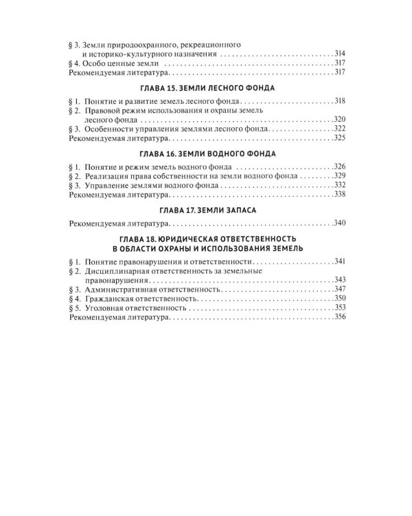 Земельное право: Учебник. 4-е изд., перераб. и доп