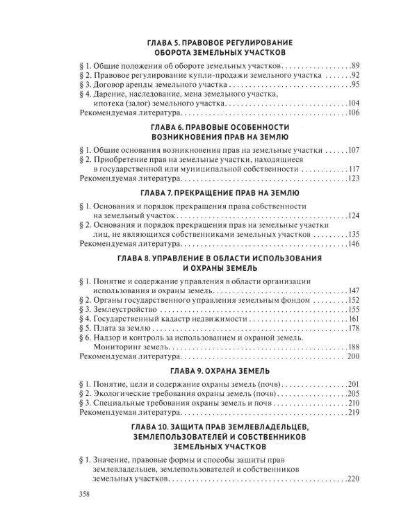 Земельное право: Учебник. 4-е изд., перераб. и доп