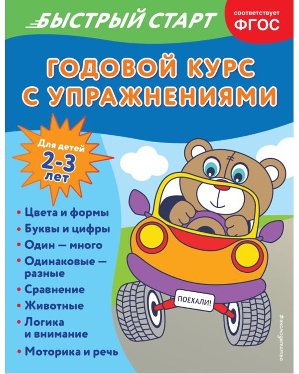 Годовой курс с упражнениями: для детей 2-3 лет