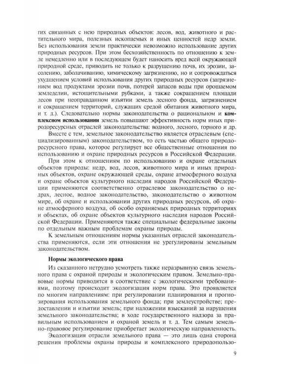 Земельное право: Учебник. 4-е изд., перераб. и доп