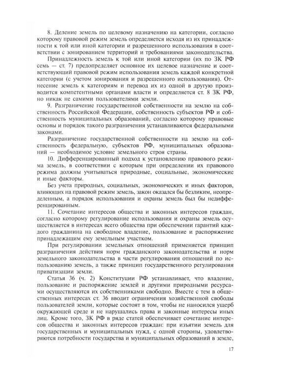 Земельное право: Учебник. 4-е изд., перераб. и доп