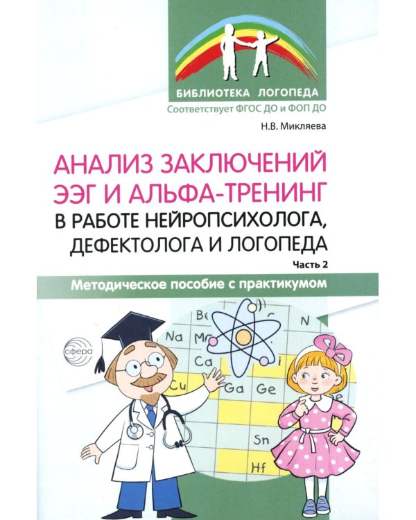 Анализ заключений ЭЭГ и альфа-тренинг в работе нейропсихолога, дефектолога и логопеда. Ч. 2