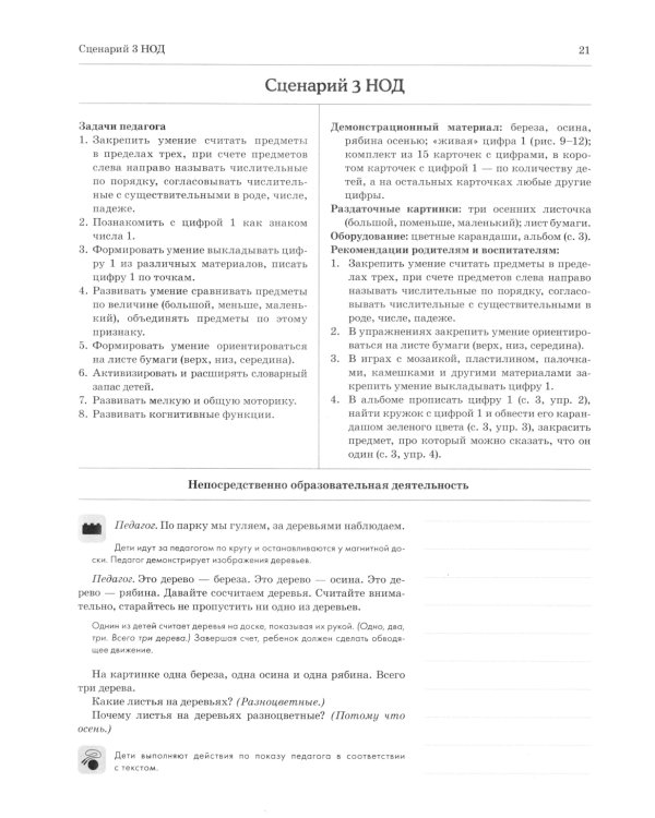 Дошкольная математика для детей 4-5 лет с ОВЗ: сценарии непосредственной образовательной деятельности 2-й года обучения