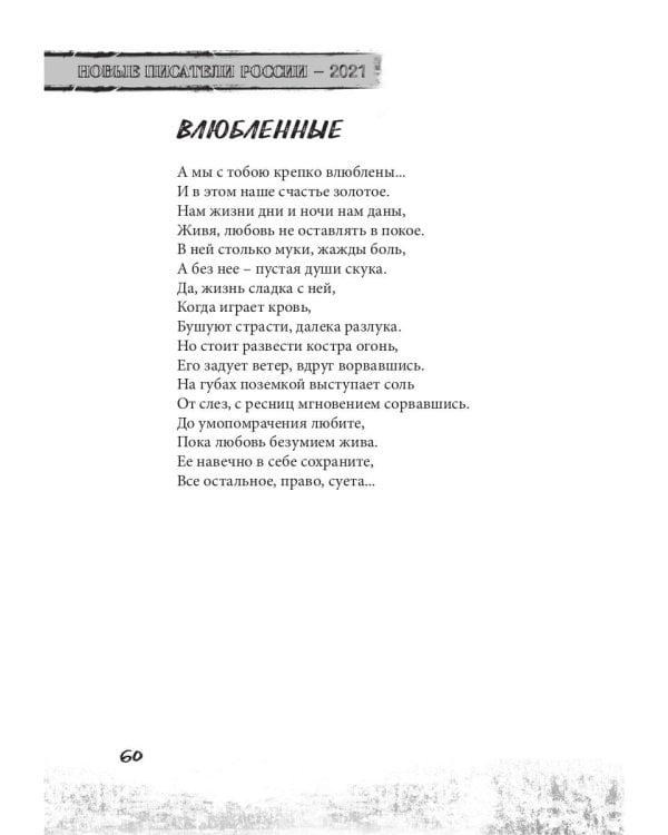 Новые писатели России 2021. Сборник прозы и поэзии