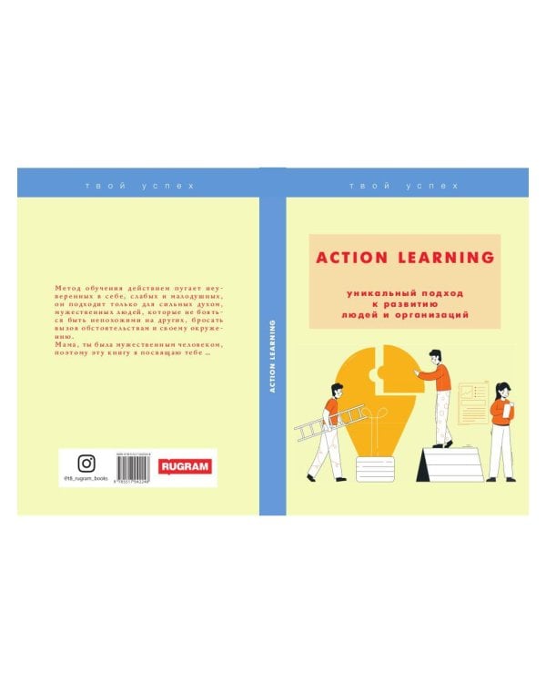 ACTION Learning — уникальный подход к развитию людей и организаций