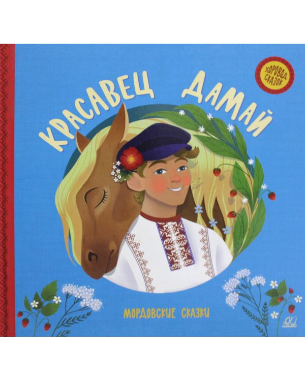 Красавец Дамай. Мордовские сказки