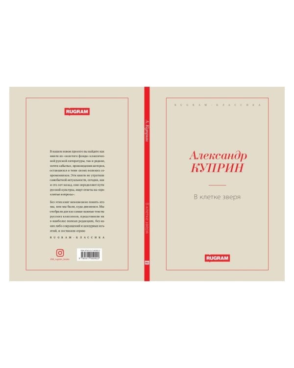 В клетке зверя