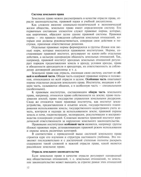 Земельное право: Учебник. 4-е изд., перераб. и доп