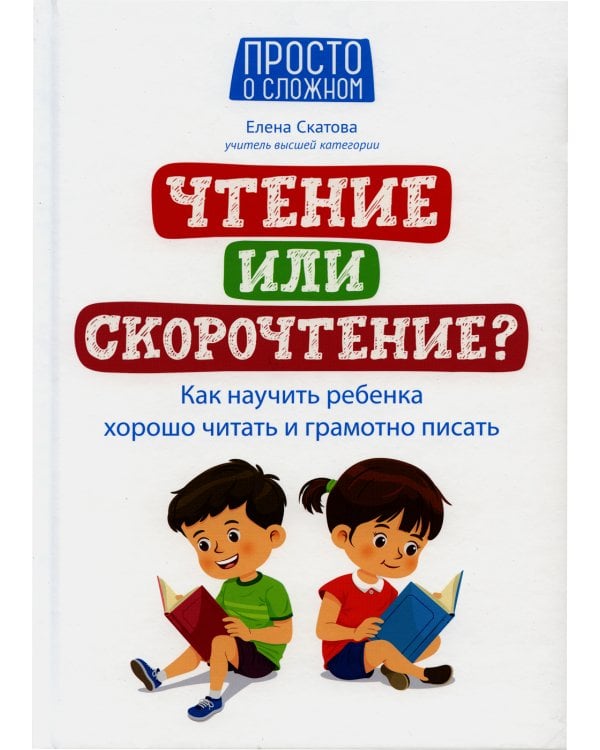Чтение или скорочтение? Как научить ребенка хорошо читать и грамотно писать