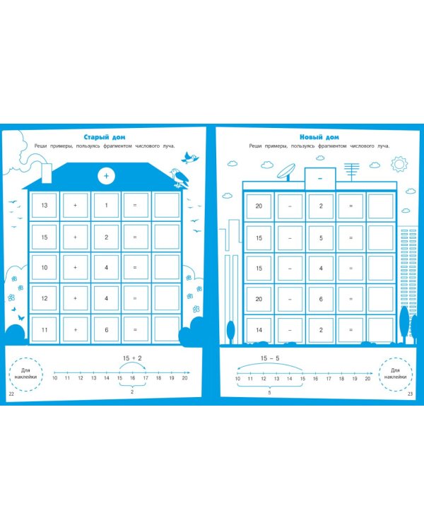 Складываем и вычитаем. Развивающие задания. 5-6 лет: книжка с наклейками