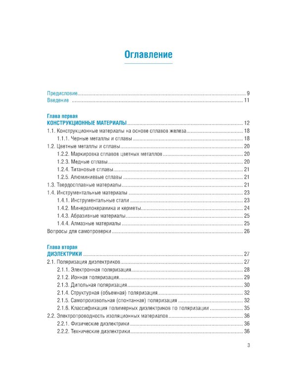 Микро- и нанотехнологии: материаловедение в электронном приборостроении: Учебник