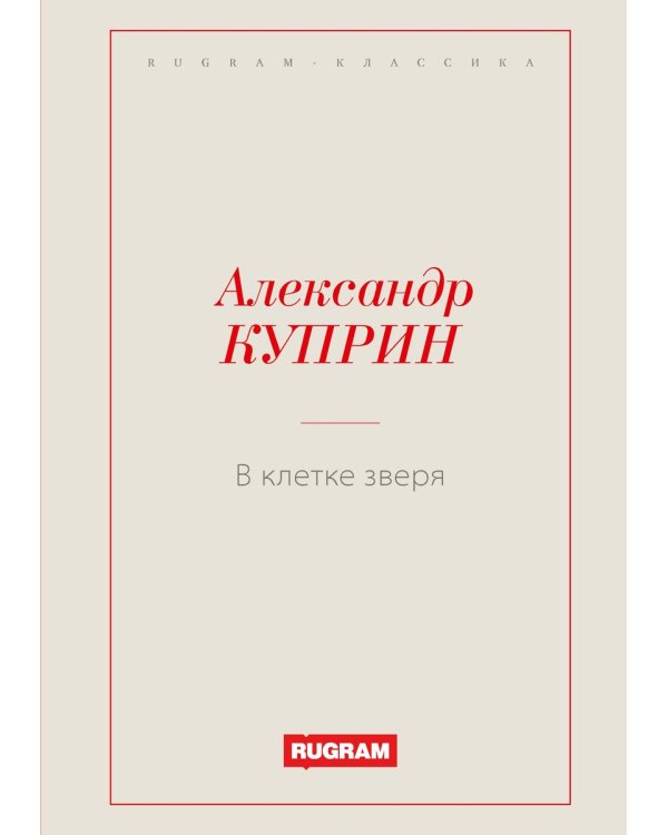 В клетке зверя