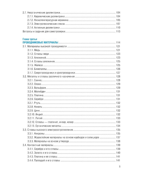 Микро- и нанотехнологии: материаловедение в электронном приборостроении: Учебник