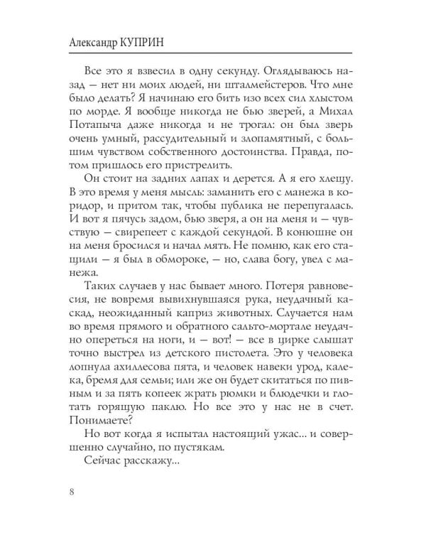 В клетке зверя