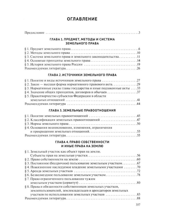Земельное право: Учебник. 4-е изд., перераб. и доп
