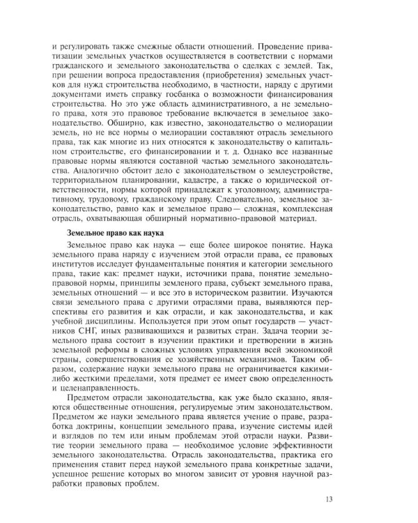 Земельное право: Учебник. 4-е изд., перераб. и доп