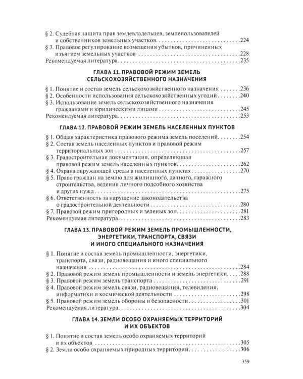 Земельное право: Учебник. 4-е изд., перераб. и доп